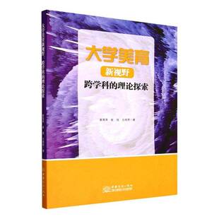 大学美育新视野:跨学科的理论探索崔嵩泽 图书书籍
