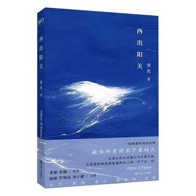 西出阳关 梁优 著 艺文志·心声新书以非虚构写作标记一代人的精神迁徙跳海酒馆”创始人梁优(梁二狗)的心声故事上海文艺出版社