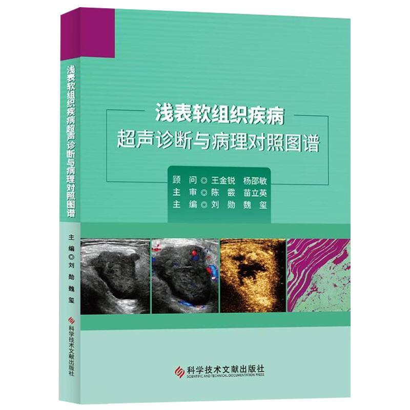 现货正版浅表软组织疾病超声诊断与病理对照图谱(精)刘勋医药卫生畅销书图书籍科学技术文献出版社9787518973743