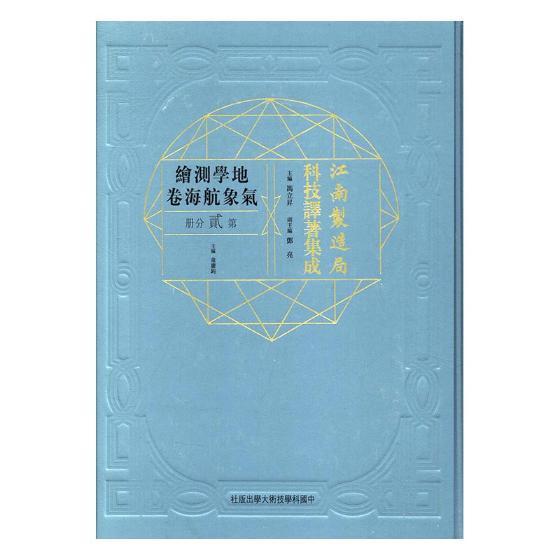 现货正版江南制造局科技译著集成:第贰分册:11:地学测绘气象航海卷冯立昇传记畅销书图书籍中国科学技术大学出版社9787312041532