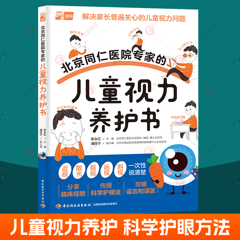北京同仁医院专家的儿童视力养护书 近视远视弱视散光问题解答儿童视力青少年近视防控实用指南基础知识预防近视科学护眼方法书籍
