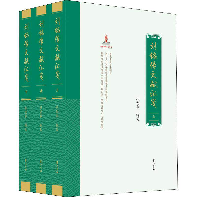 现货正版刘铭传文献汇笺杜宏春辞典与工具书畅销书图书籍社9787546193830