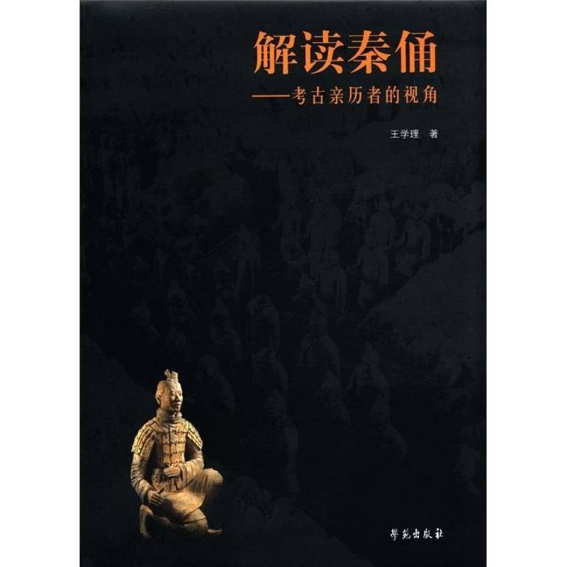 解读秦俑:考古亲历者的视角王学理秦俑研究历史书籍