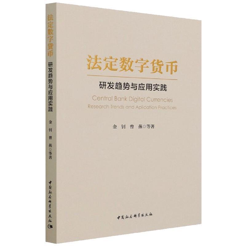 法定数字货币:研发趋势与应用实践:research trends and application practices金钊电子货币研究经济书籍 - 实物图