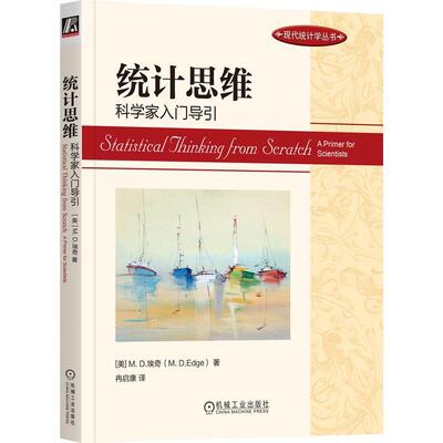 统计思维:科学家入门导引:a primer for scientists 埃奇   社会科学书籍