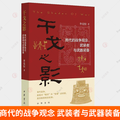 干戈之影 商代的战争观念 武装者与武器装备 李竞恒著中华书局正版通过考察和梳理古代文献 综合复原石器时代及商代战争立体画面