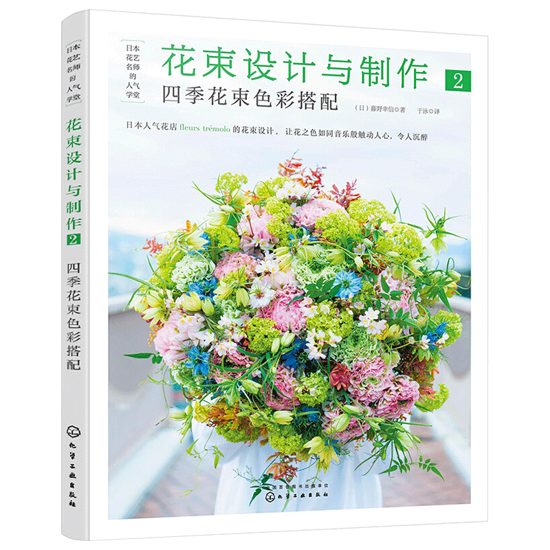 花束设计与制作2日本花艺名师插花设计中式插花艺术花语花艺素材大全花瓶插花花材花道diy装饰花束包装插花教程花艺师插花书籍