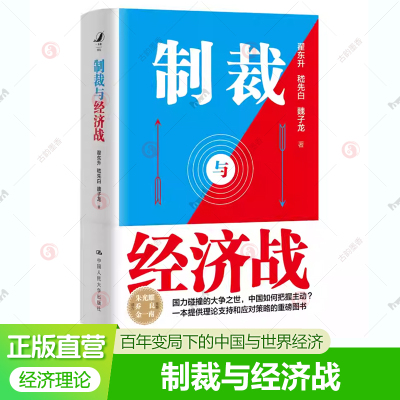制裁与经济战 翟东升 嵇先白 魏子龙 理论支撑应对策略经济武器化跨学科方法失衡与重塑中国经济2025百年变局下中国与世界经济书籍