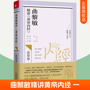 正版 曲黎敏精讲黄帝内经1 黄帝内经原版 灵枢太经素问天文地理阴阳五行中医基础理论入门中医养生智慧 白话文版 曲黎敏书籍