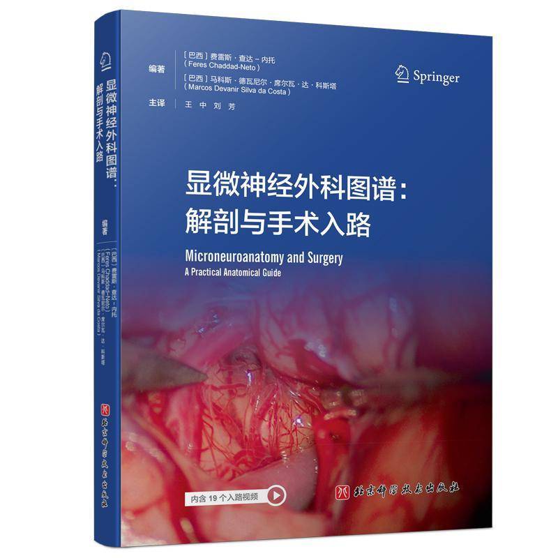 显微神经外科图谱 解剖与手术入路 大脑中央核心区外科解剖 病例解析常见病症 北京科学技术出版社 9787571444532 图书书籍