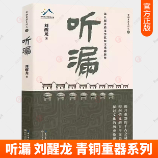 正版包邮 听漏 刘醒龙 茅盾文学奖得主 解密千年历史的波谲云诡 叩问烟火人间的爱恨沧桑 长江文艺出版社 中国当代小说 小说书籍