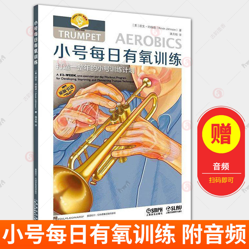 小号每日有氧训练 附音频 凯文 约翰逊 打造一整年的小号训练计划 乐器有氧练习教程 上海音乐出版社 艺术书籍