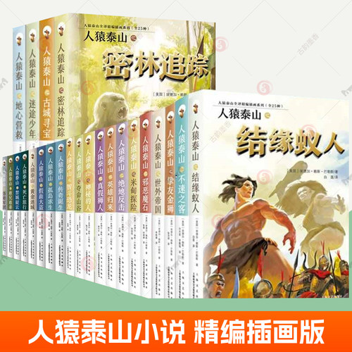 正版人猿泰山小说大全集全套24册插画本人猿泰山电影同款小说外国丛林冒险小说文学故事书青少年中小学生五六七八九年级课外读物