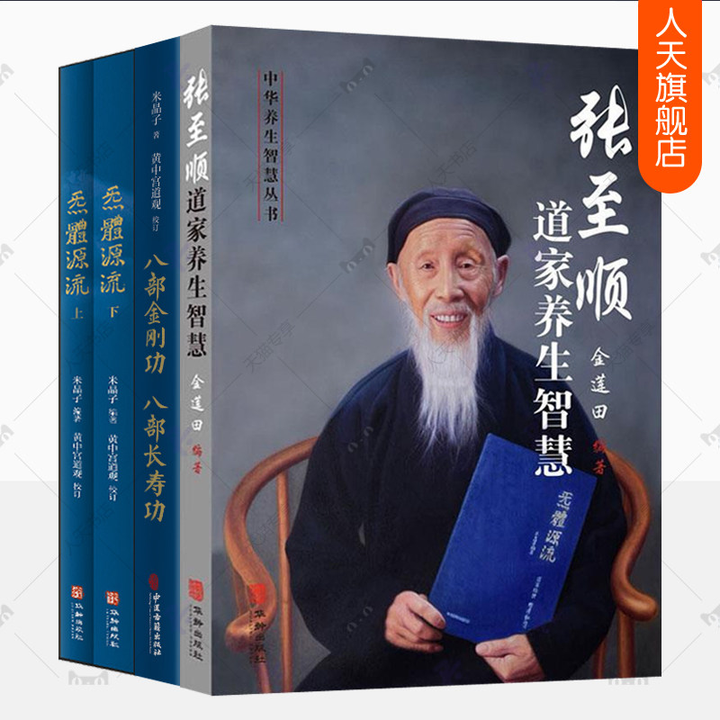 张至顺道家养生智慧 炁體源流张至顺气体源流 八部金刚功八部长寿功 4