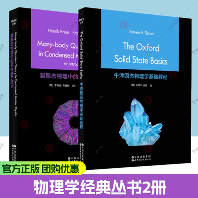 正版书【单套自选】牛津固态物理学基础教程+凝聚态物理中的多体量子理论【英文版 】 世图科技 物理学经典丛书