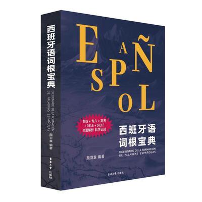 西班牙语词根宝典 专四专八高考DELE siele全面解析  西语教材 东华大学出版社 单词 西班牙语等级证书考试参考工具书籍