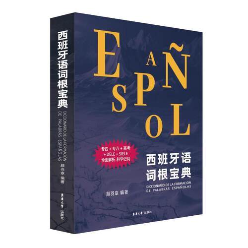 西班牙语词根宝典 专四专八高考DELE siele全面解析  西语教材 东华大学出版社 单词 西班牙语等级证书考试参考工具书籍
