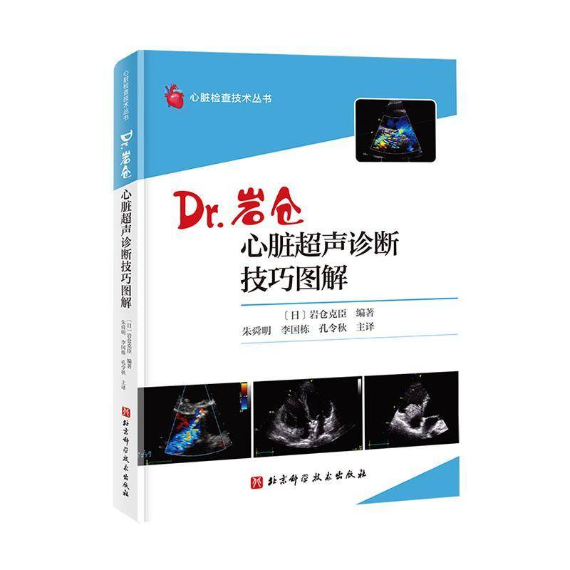 心脏超声诊断技巧图解 Dr岩仓 入门技巧图解心脏检查技术丛书 解剖学医学影像人体断层书籍测量备忘录技术入门血管肌骨心动彩图谱