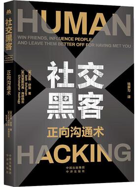 社交黑客:正向沟通术:win friends, influence people, and leave them better off for havin克里斯托弗·海德纳吉 社会科学书籍