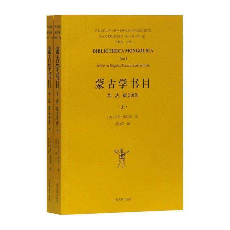 蒙古学书目:英、法、德文著作:works in English, French, and German:Part Ⅰ亨利·施瓦茨蒙古学图书目录辞典与工具书书籍
