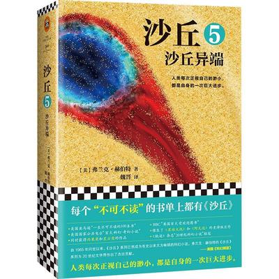 沙丘5:沙丘异端 沙丘小说 全新译本 弗兰克·赫伯特沙丘2同名电影原著小说雨果奖作品伟大的沙丘六部曲系列外国科幻小说书籍