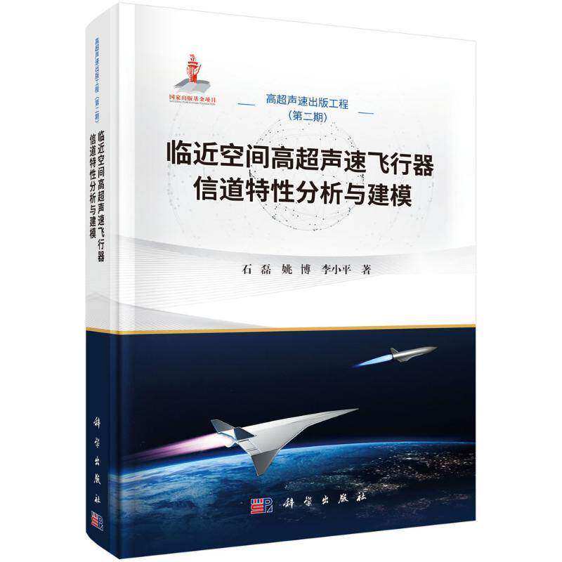 正版包邮 临近空间高超声速飞行器信道特性分析与建模 石磊 姚博 科学出版社李小平9787030848314