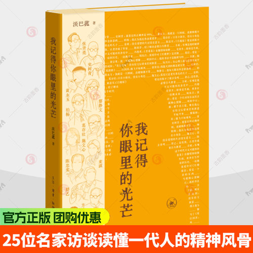 我记得你眼里的光芒 淡巴菰著 25位名家访谈读懂一代人的精神风骨 余光中 陈忠实 史铁生 黄永玉 柏杨等 三联书店旗舰店