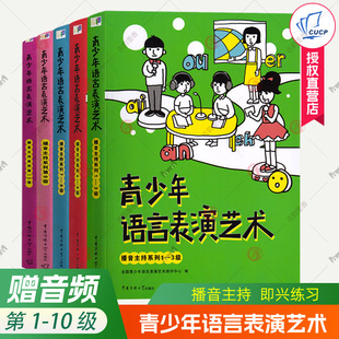 青少年语言表演艺术播音主持第1 10级中小学生朗诵测评考级绕口令即兴小品练习语音训练少儿播音主持口才口语表达能力播音主持教材