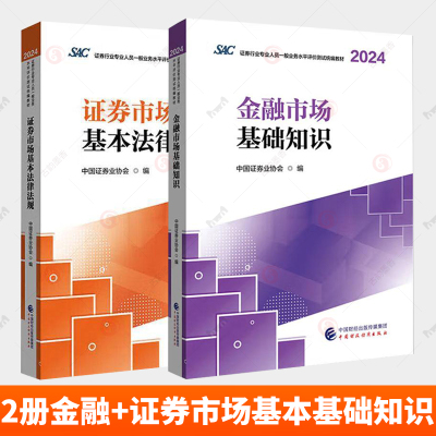 2册 金融市场基础知识+证券市场基本法律法规 2024-2025证券行业专业人员一般业务水平评价测试统编教材 中国证券业协会