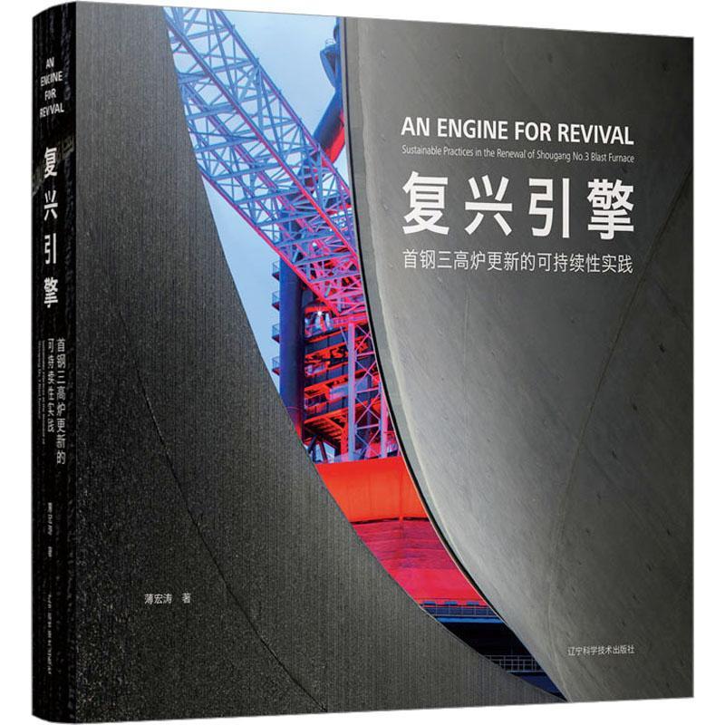 正版 复兴引擎:首钢三高炉更新的可持续实践:sustainable practices in the renewal of shougang No.3 blast fu薄宏涛  建筑书籍