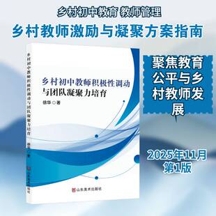 乡村初中教师积极性调动与团队凝聚力培育徐华 图书书籍