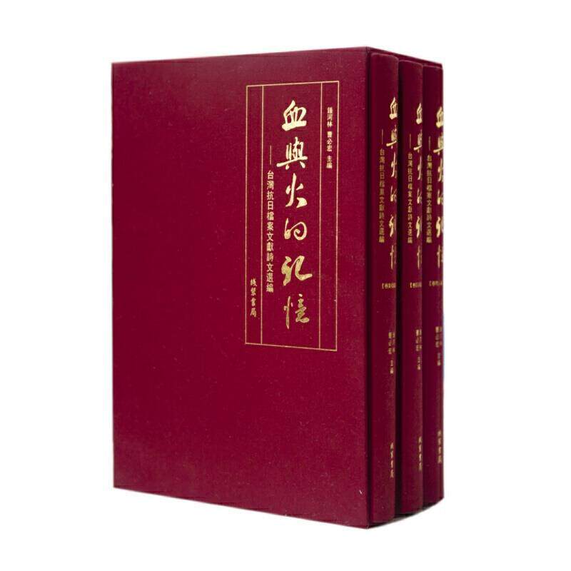血与火的记忆:台湾抗日档案文献诗文选编(全3册)钟河林抗日斗争台湾史料辞典与工具书书籍