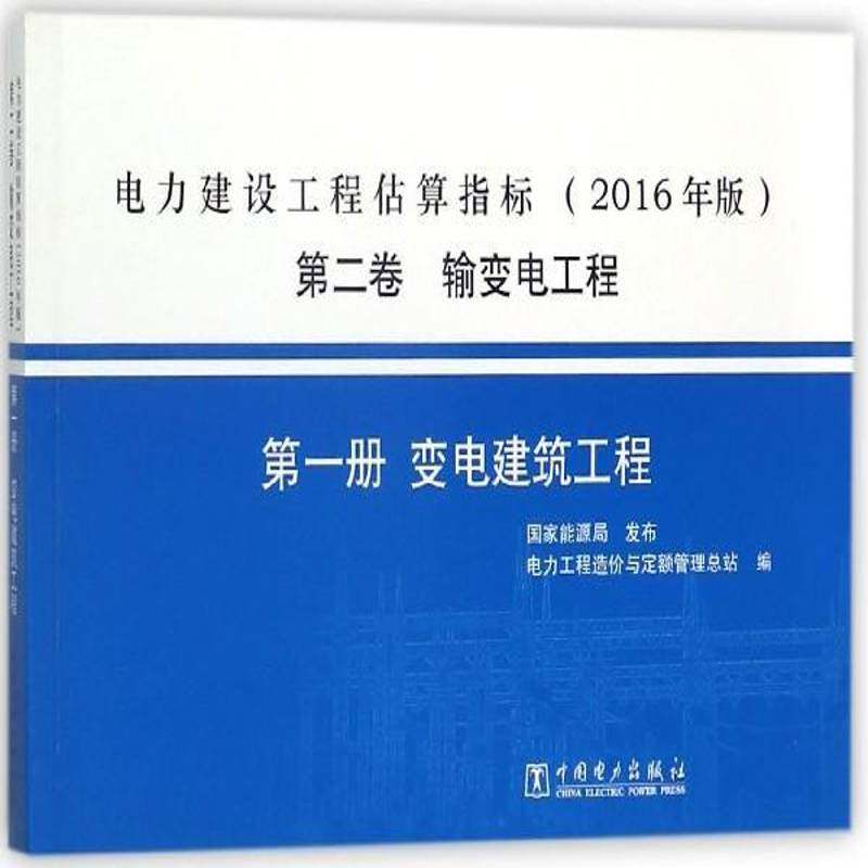 电力建设工程估算指标:2016年版:卷:一册:输变电工程:变电建筑工程电力工程造价与定额管站电力工程工程造价估算中国经济书籍