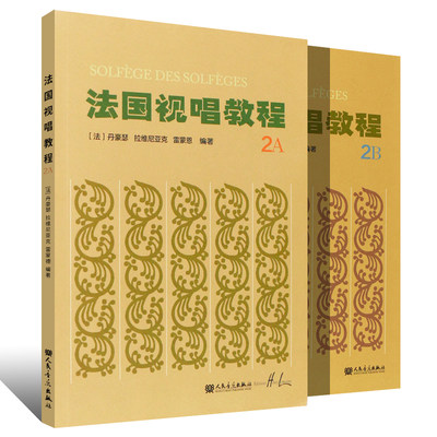 正版法国视唱教程2A 2B全套2册 儿童视唱练耳基础入门教程书 音乐出版社 法国亨利雷蒙恩著 法国视唱练耳基础教材书