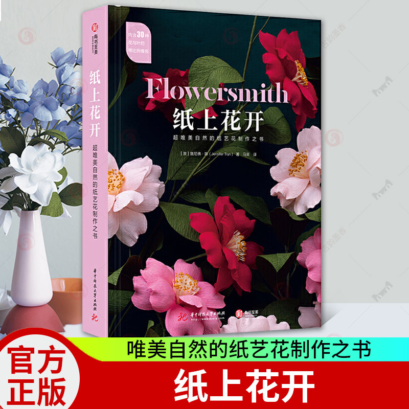 正版 纸上花开 唯美自然的纸艺花制作之书 詹尼弗陈 纸花卉书 零基础手工DIY纸花制作教程新手初学自学艺花造型设计生活休闲书籍
