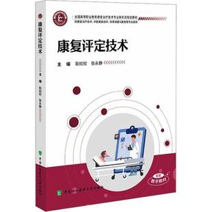 康复评定技术耿姣姣 图书书籍