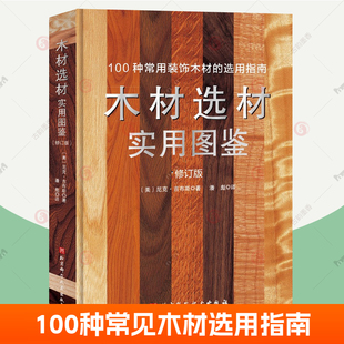 包邮 如何选购木材 饰木材 选用指南 100种常用装 木匠手工艺人室内设计师木材实用工具书 正版 木材百科全书 木材选材实用图鉴