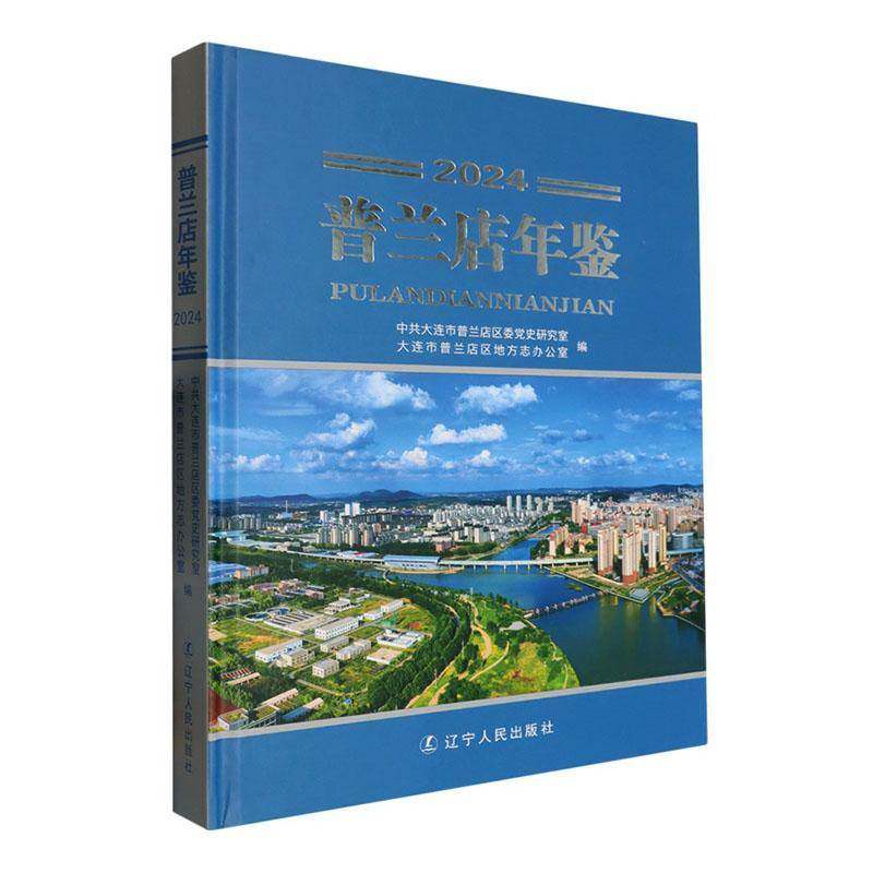 普兰店年鉴:2024中共大连市普兰店区委党史研究室 图书书籍
