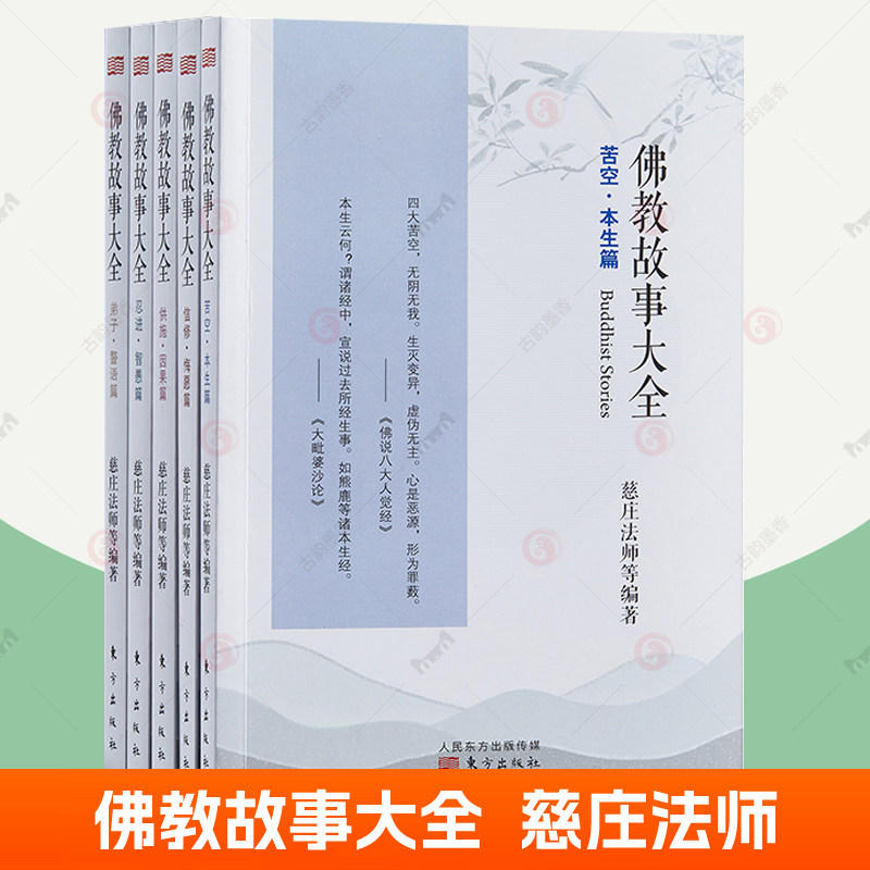 佛教故事大全全套5册 慈庄法师著 佛教故事大全:信修悔愿篇+供施因果篇+弟子警语篇+忍进智愚篇+苦空本生篇 东方出版社 佛学书籍