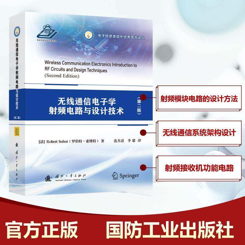 无线通信电子学射频电路与设计技术(2版)罗伯特·索博特 工业技术书籍