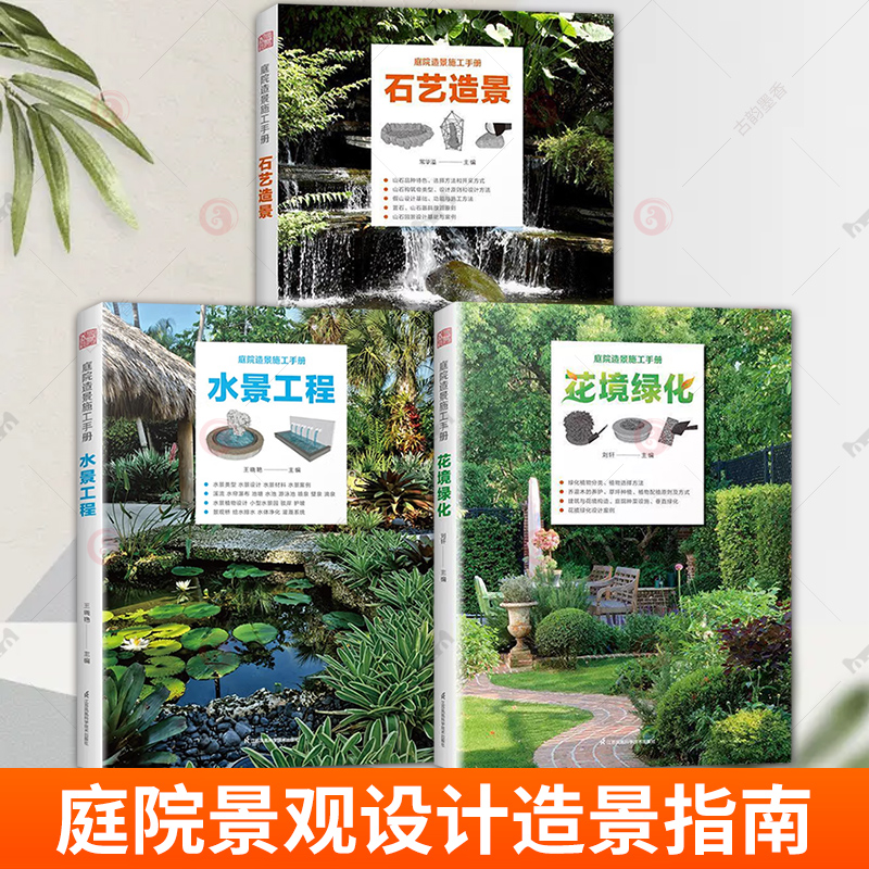任选 庭院造景施工手册 水景工程+花境绿化+石艺造景 全3册基础工程与景观小品 景观设计 造景 园林施工指南DIY 水景类型规划 书籍