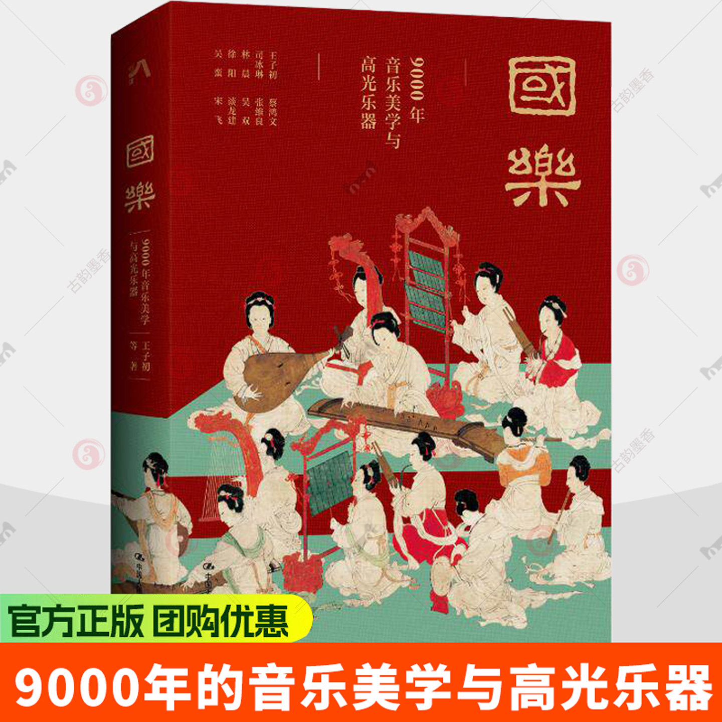 国乐 9000年的音乐美学与高光乐器 王子初 浓缩九千年华夏音乐文明史 用文字和乐曲演绎尘封千年的国乐之声 中国人民大学出版社