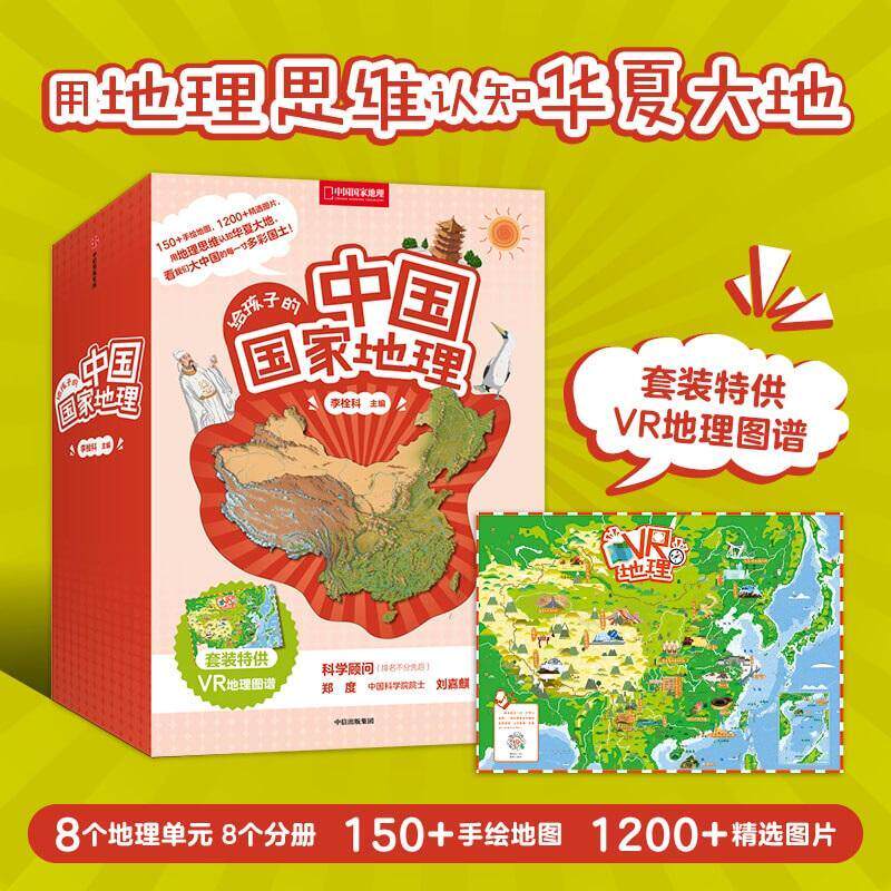 给孩子的中国国家地理(共8册)书李栓科 小学生旅游地图书籍
