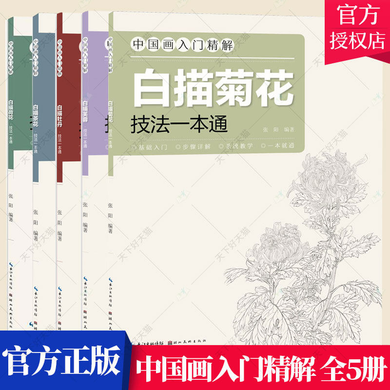 套装5册 中国画入门精解 白描菊花芙蓉茶花荷花牡丹技法一本通 初学者美术绘画基础入门 线描画稿技法练习教程图书籍 湖北美术