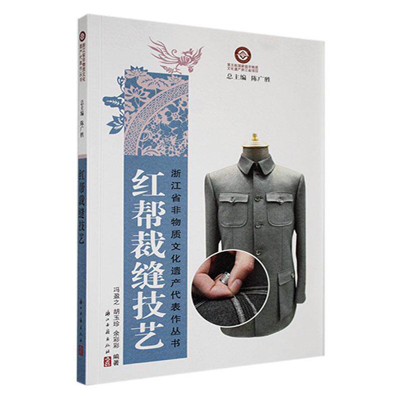 红帮裁缝技艺冯盈之 工业技术书籍图片