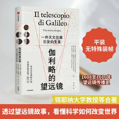 伽利略的望远镜:一件天文仪器引发的变革:una storia Europea马西莫·布钱蒂尼 工业技术书籍