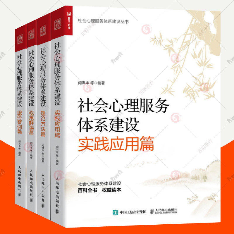社会心理服务体系建设丛书全4册 政策解读篇+理论方法篇+实践应用篇+服务案例篇 社会工作者社工基本知识方法社会治理书籍