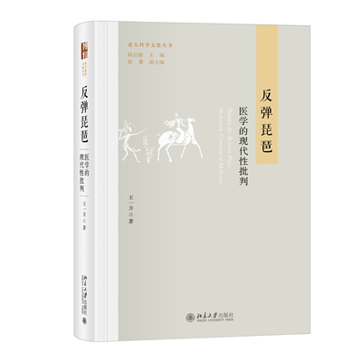 反弹琵琶:医学的现代批判:modernity criticism of medicine 王一方   医药卫生书籍