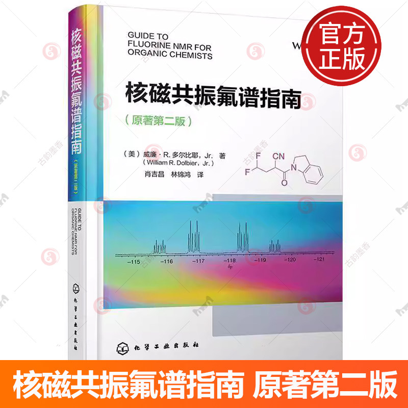 核磁共振氟谱指南 原著第二版 含氟有机化合物相关特性 氟核磁共振技术及影响因素 氟取代基对氢谱与碳谱影响 有机合成分析参考书