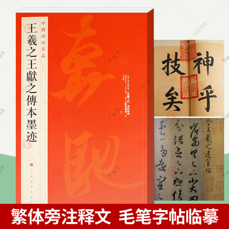 王羲之王献之传本墨迹 中国碑帖名品25 释文注释繁体旁注行书毛笔字帖临摹兰亭序快雪时晴帖姨母帖初月帖寒切帖中秋帖平复帖伯远帖 书籍/杂志/报纸 书法/篆刻/字帖书籍 原图主图